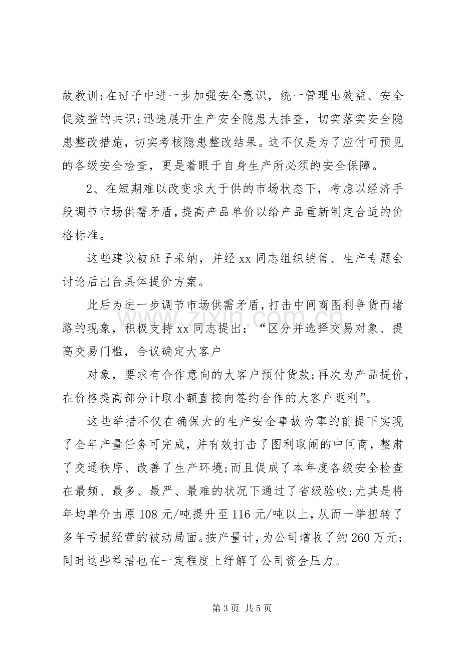 XX年公司管理个人年度工作总结 .docx_第3页