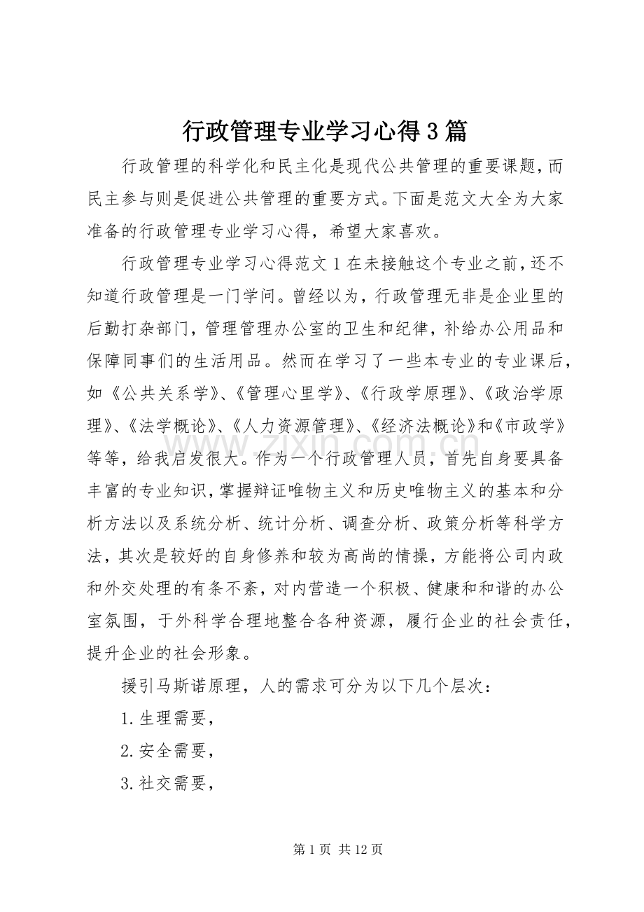 行政管理专业学习体会3篇.docx_第1页