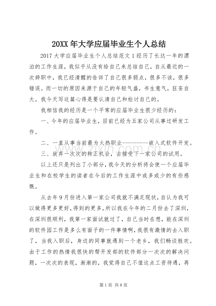 20XX年大学应届毕业生个人总结.docx_第1页