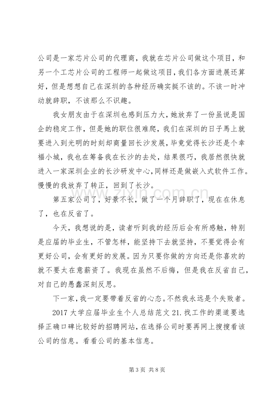 20XX年大学应届毕业生个人总结.docx_第3页