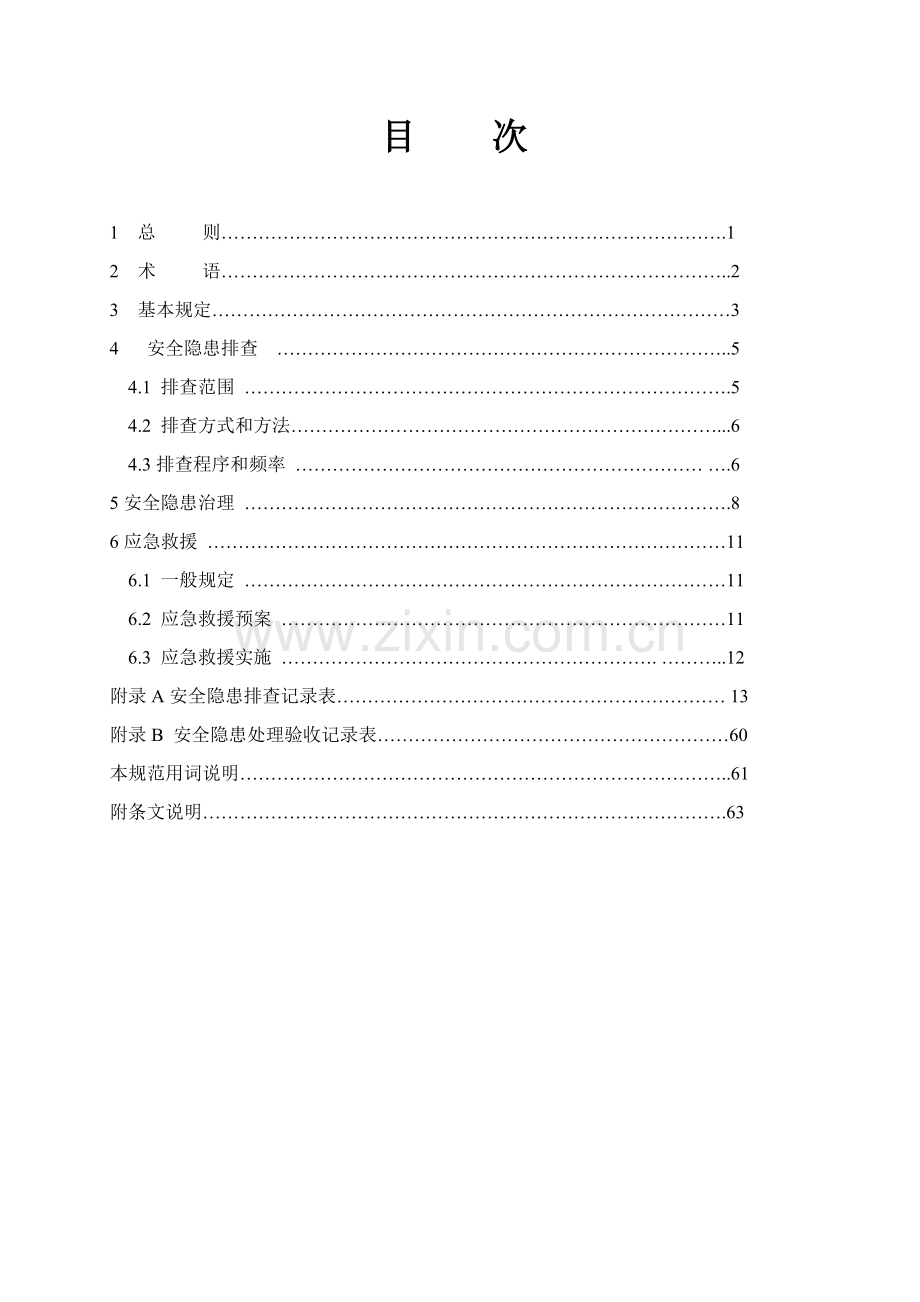 建筑工程施工安全隐患防治管理规范范本.docx_第3页