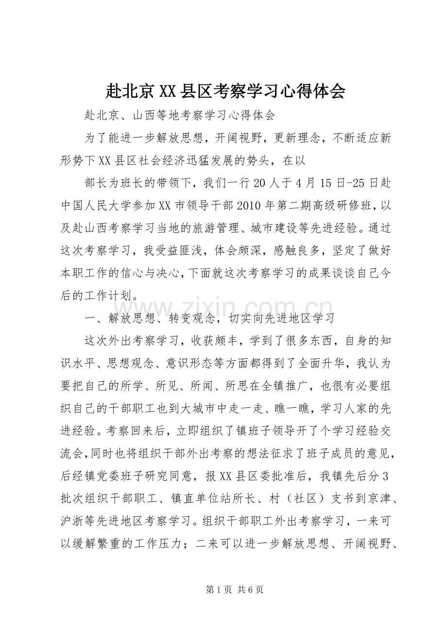 赴北京XX县区考察学习体会心得.docx_第1页