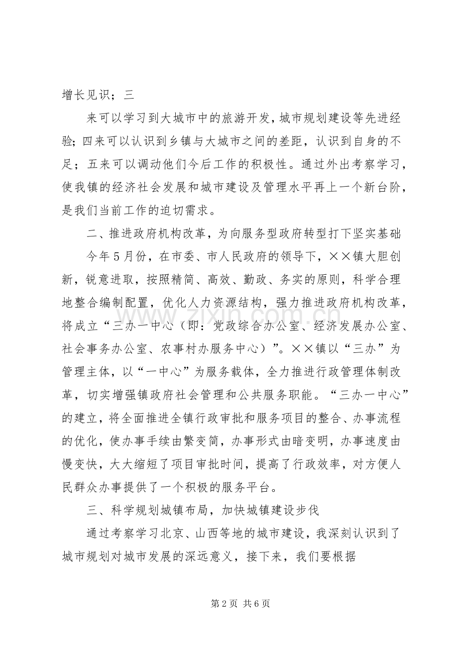 赴北京XX县区考察学习体会心得.docx_第2页