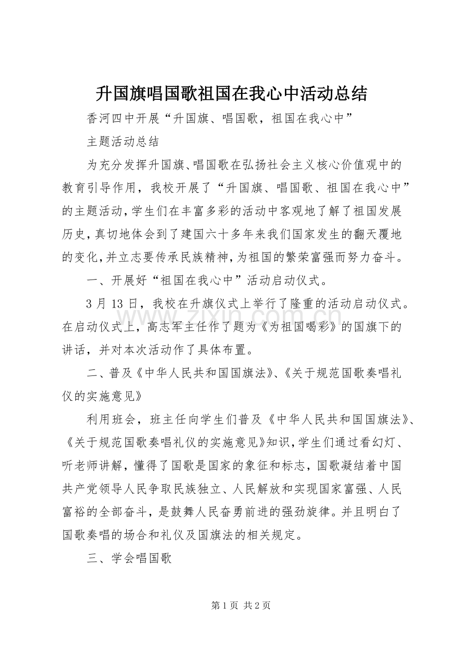 升国旗唱国歌祖国在我心中活动总结 .docx_第1页