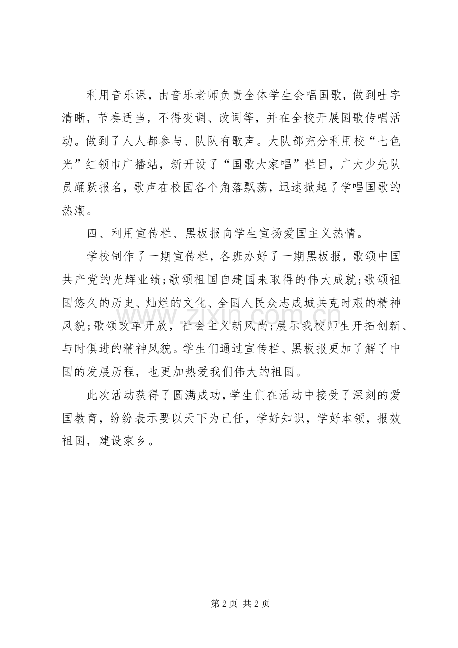 升国旗唱国歌祖国在我心中活动总结 .docx_第2页