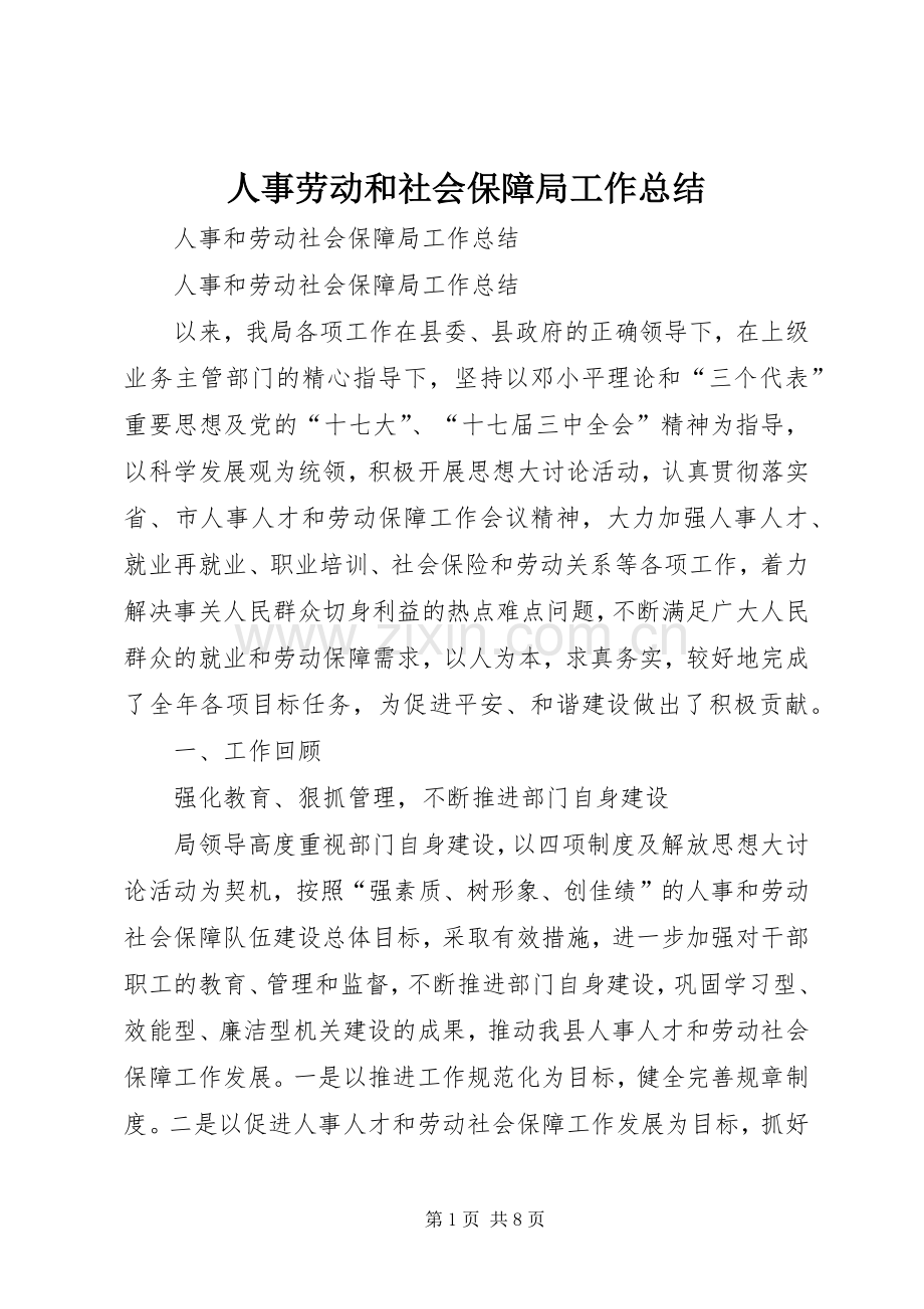 人事劳动和社会保障局工作总结 .docx_第1页