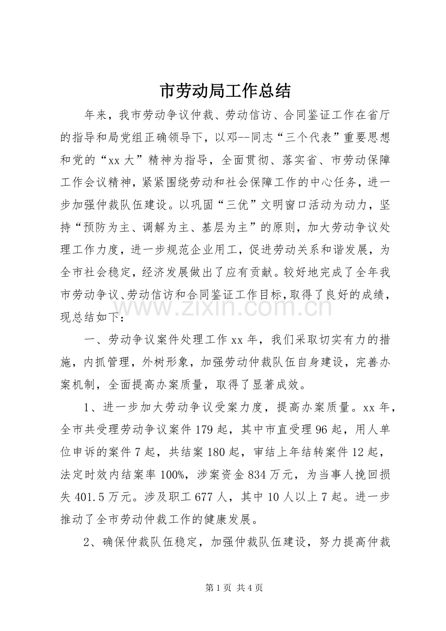 市劳动局工作总结 .docx_第1页