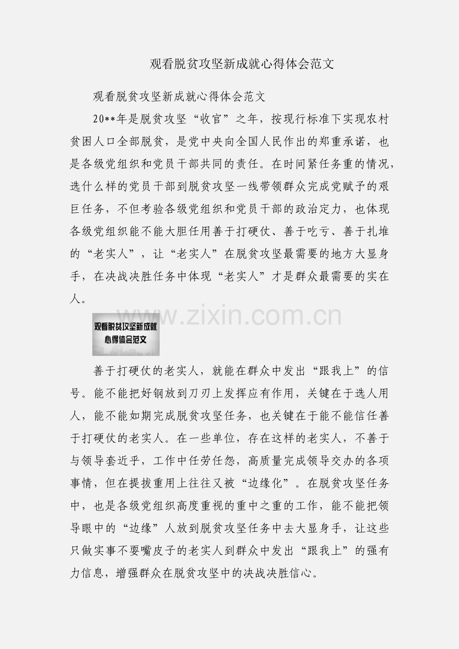 观看脱贫攻坚新成就心得体会范文.docx_第1页