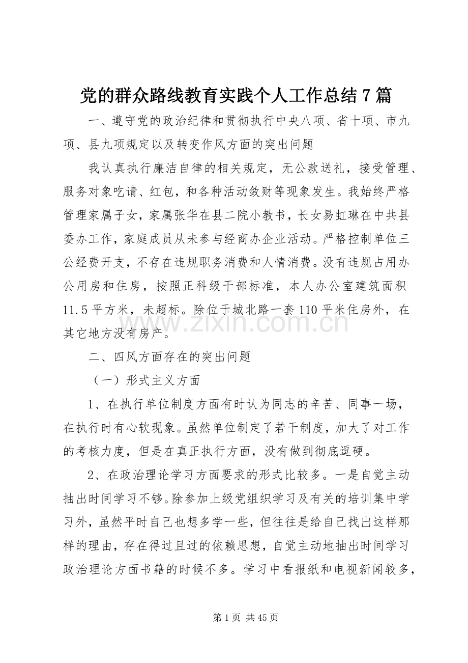 党的群众路线教育实践个人工作总结7篇 .docx_第1页