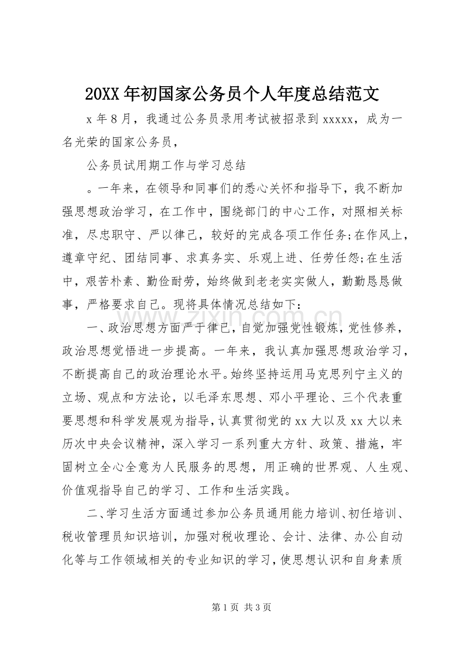 20XX年初国家公务员个人年度总结范文.docx_第1页