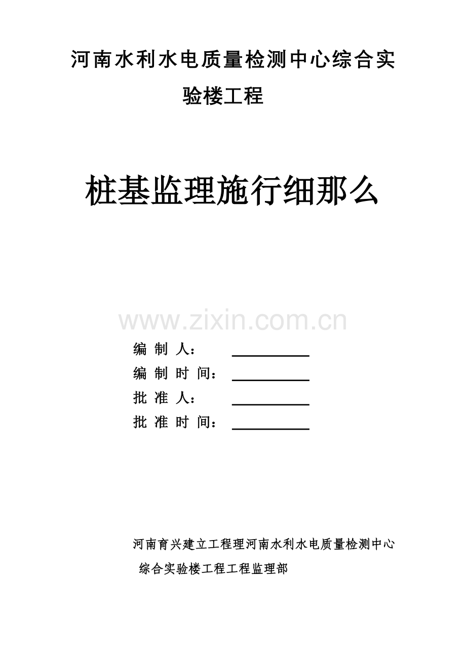 河南省水利水电质量检测中心综合实验楼工程桩基监理实施细则.doc_第1页