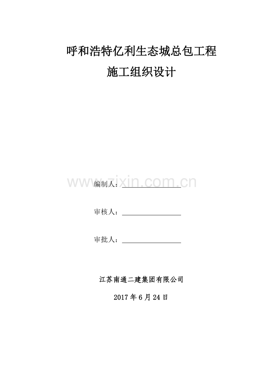 呼和浩特亿利生态城总包工程施工组织设计概述.docx_第1页