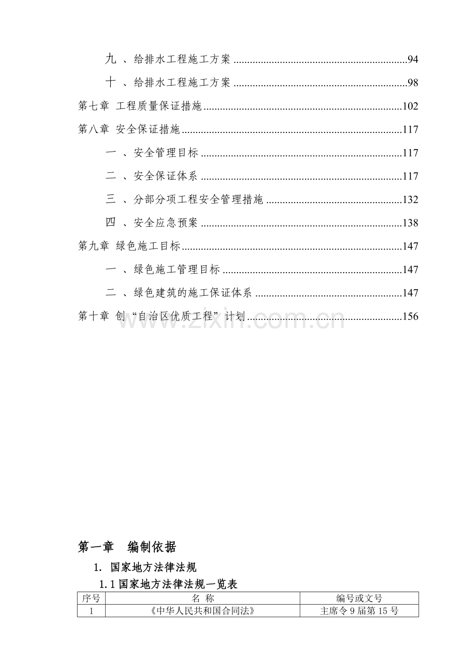 呼和浩特亿利生态城总包工程施工组织设计概述.docx_第3页