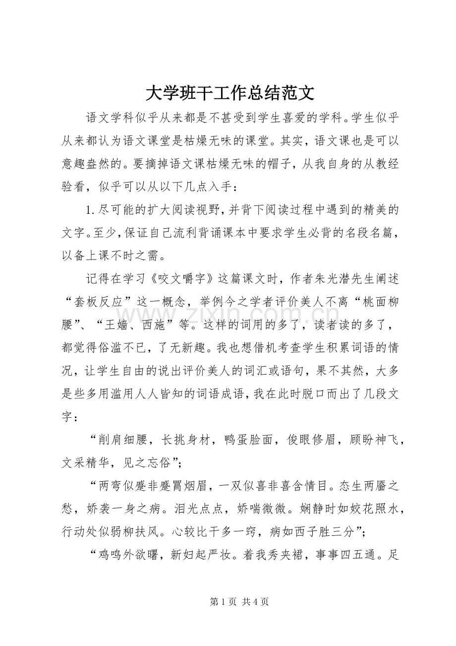 大学班干工作总结范文 .docx_第1页