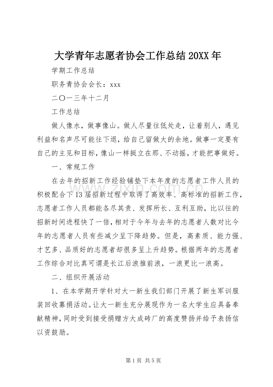 大学青年志愿者协会工作总结20XX年 .docx_第1页