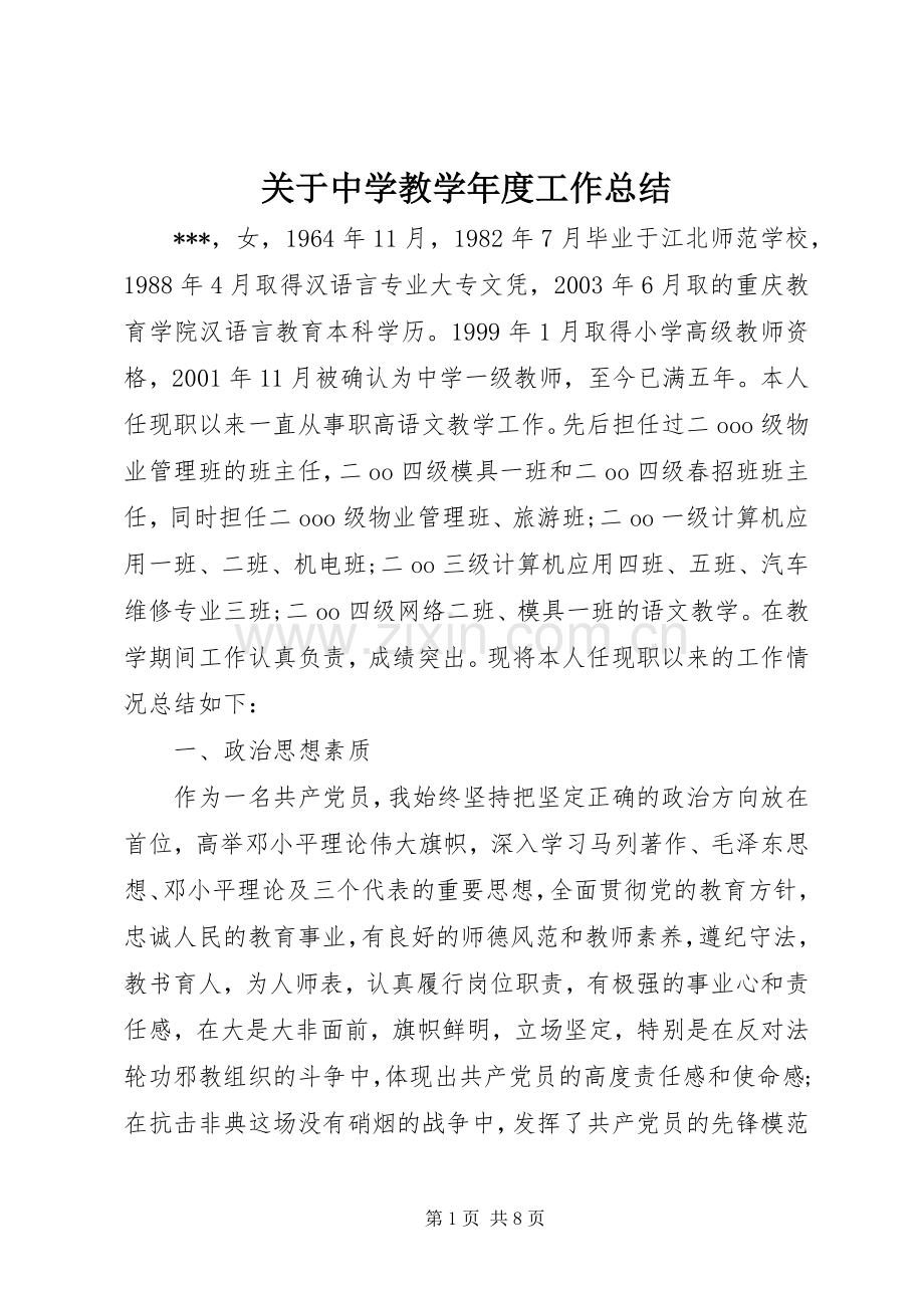 关于中学教学年度工作总结 .docx_第1页