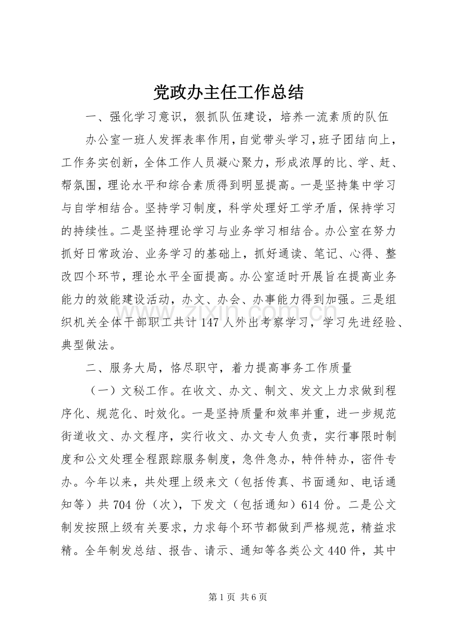 党政办主任工作总结 .docx_第1页