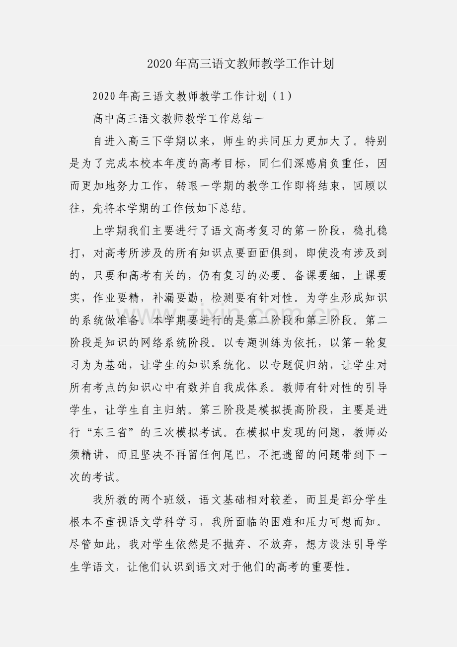 2020年高三语文教师教学工作计划.docx_第1页