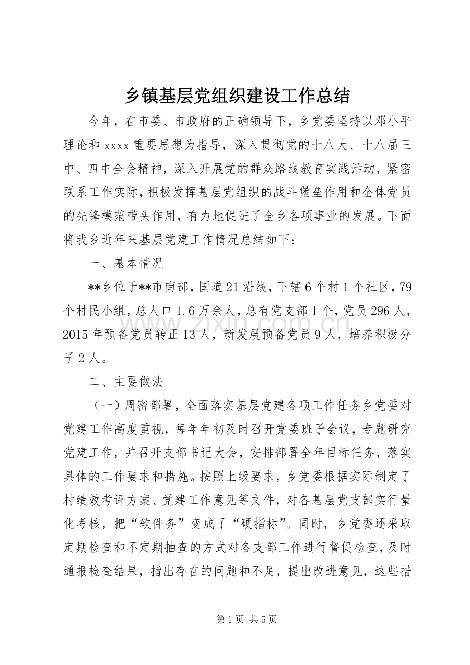 乡镇基层党组织建设工作总结 .docx_第1页