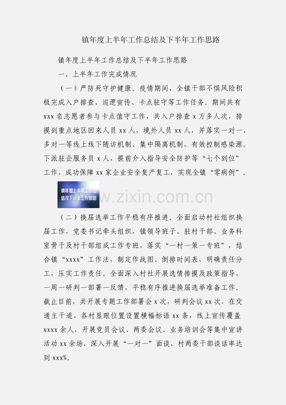 镇年度上半年工作总结及下半年工作思路.docx_第1页