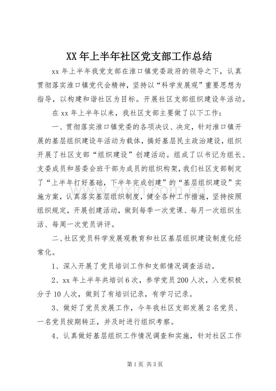 XX年上半年社区党支部工作总结 .docx_第1页