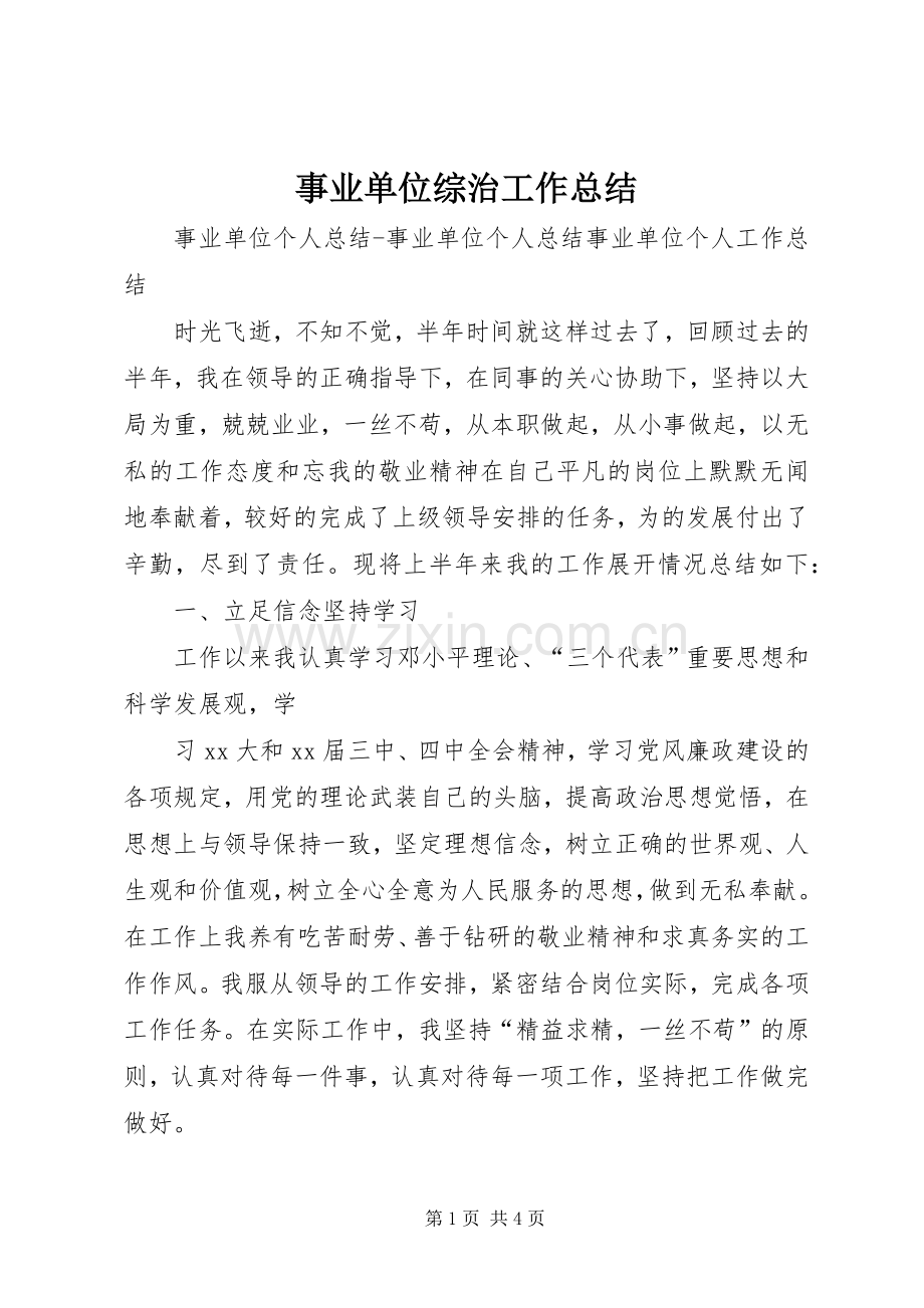 事业单位综治工作总结 .docx_第1页