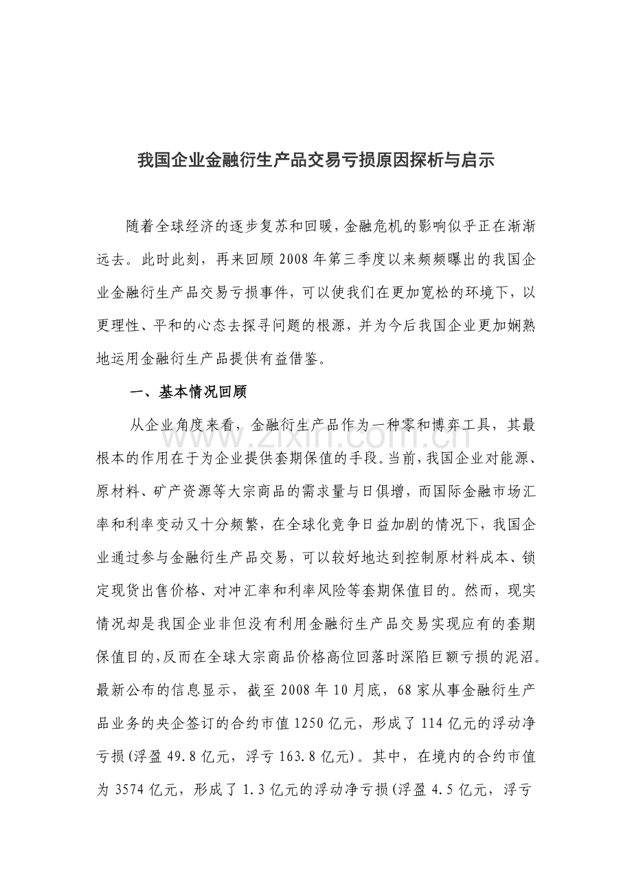 我国企业金融衍生产品交易亏损原因探析与启示.docx_第1页