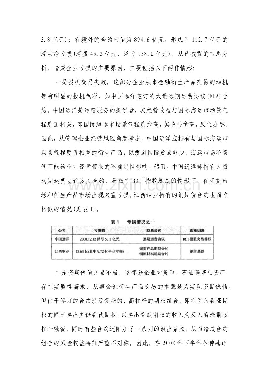 我国企业金融衍生产品交易亏损原因探析与启示.docx_第2页