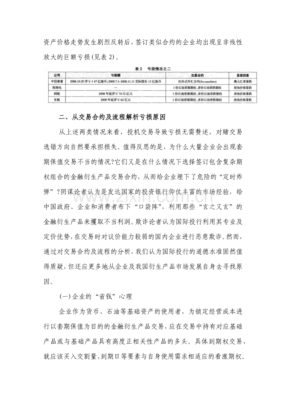 我国企业金融衍生产品交易亏损原因探析与启示.docx_第3页