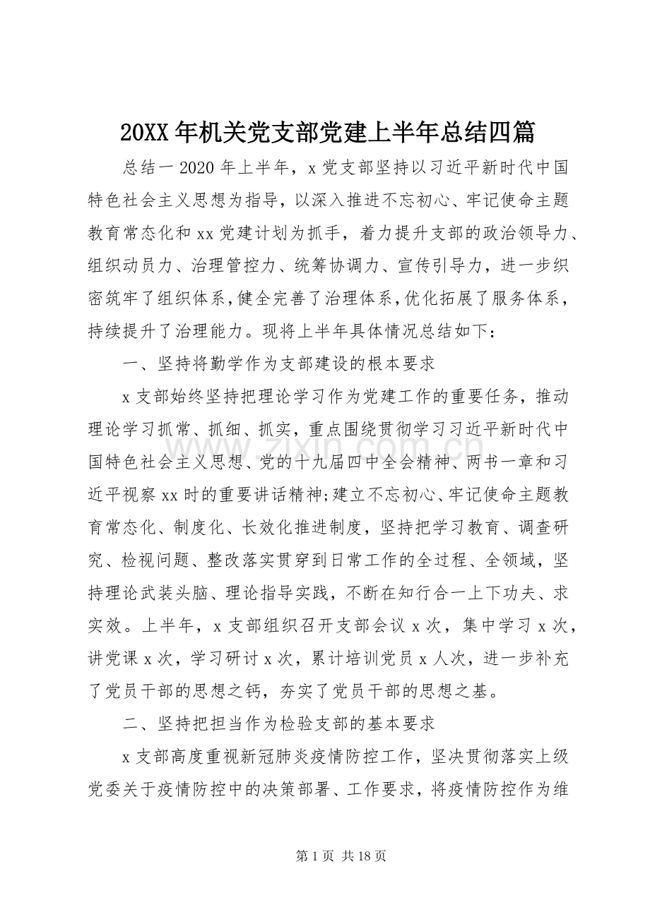 20XX年机关党支部党建上半年总结四篇.docx_第1页