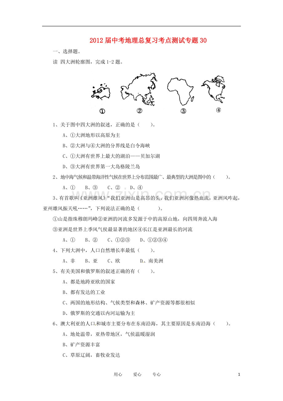 2012届中考地理总复习考点测试专题30.doc_第1页