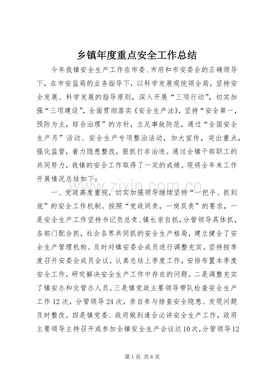 乡镇年度重点安全工作总结 .docx_第1页