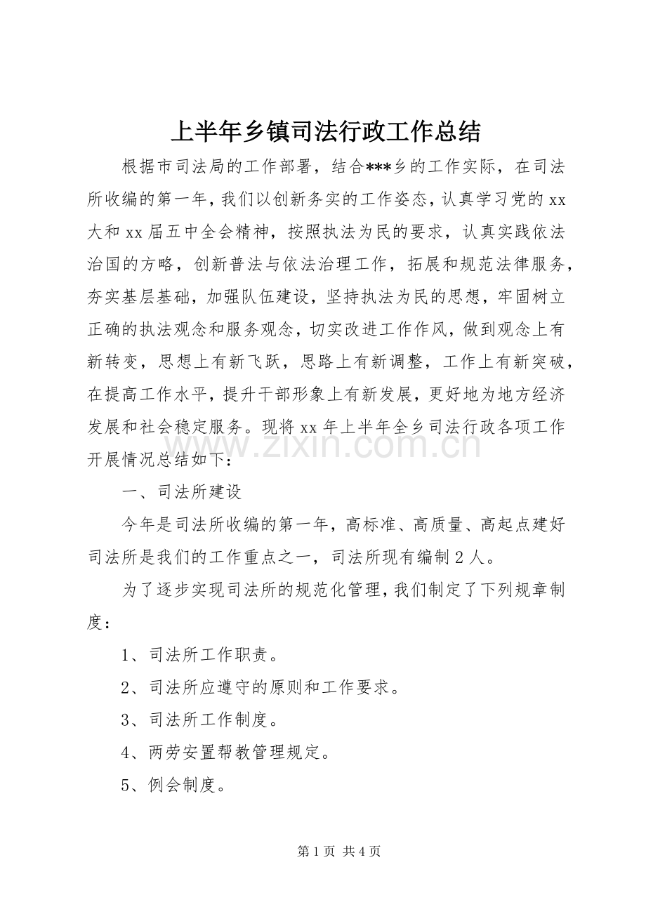 上半年乡镇司法行政工作总结 .docx_第1页