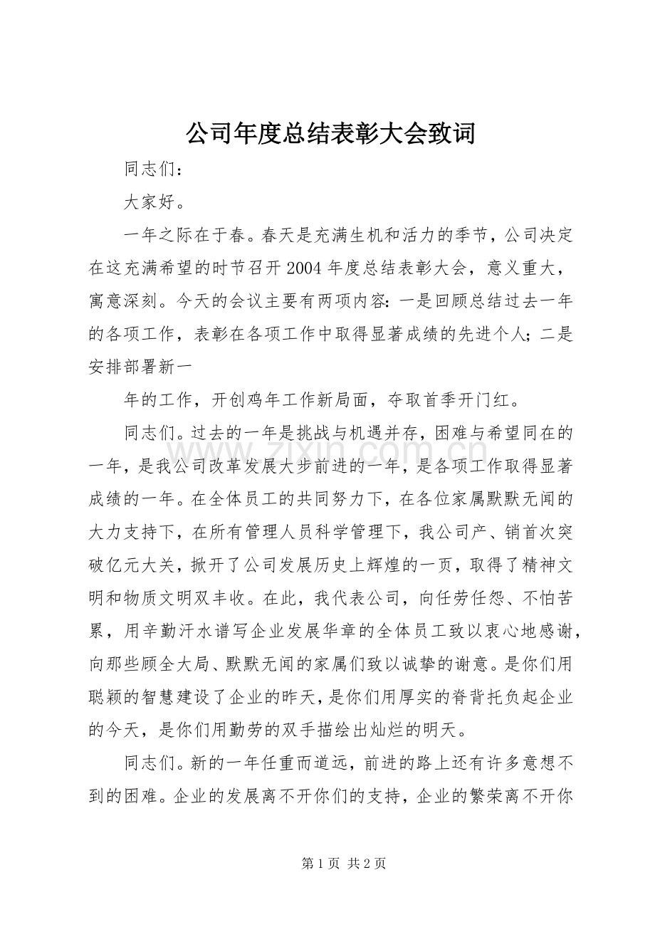 公司年度总结表彰大会致词 .docx_第1页