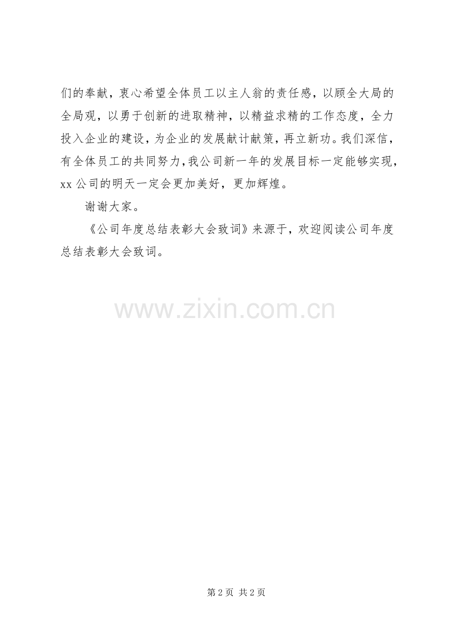 公司年度总结表彰大会致词 .docx_第2页