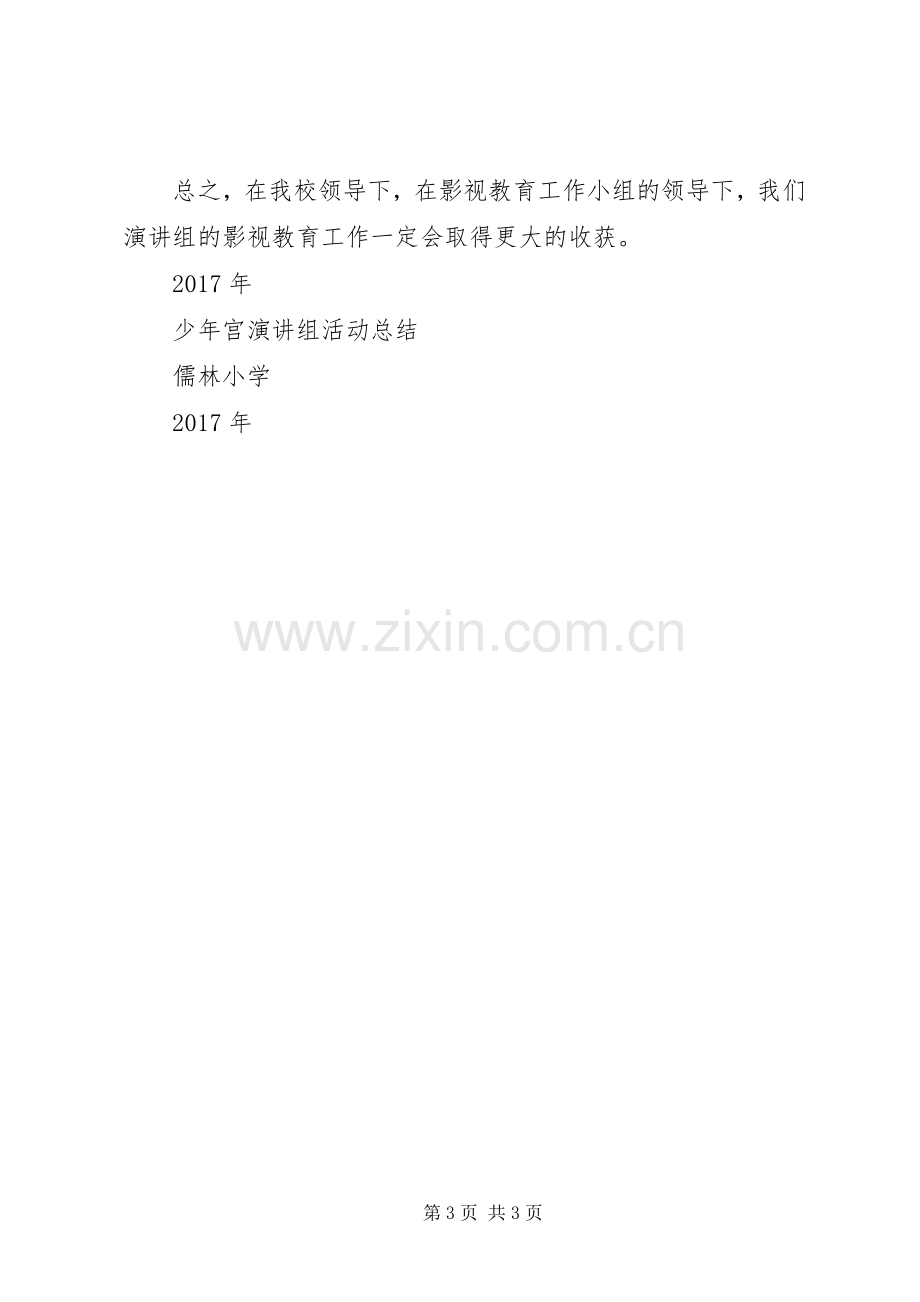 少年宫演讲组活动总结2.docx_第3页