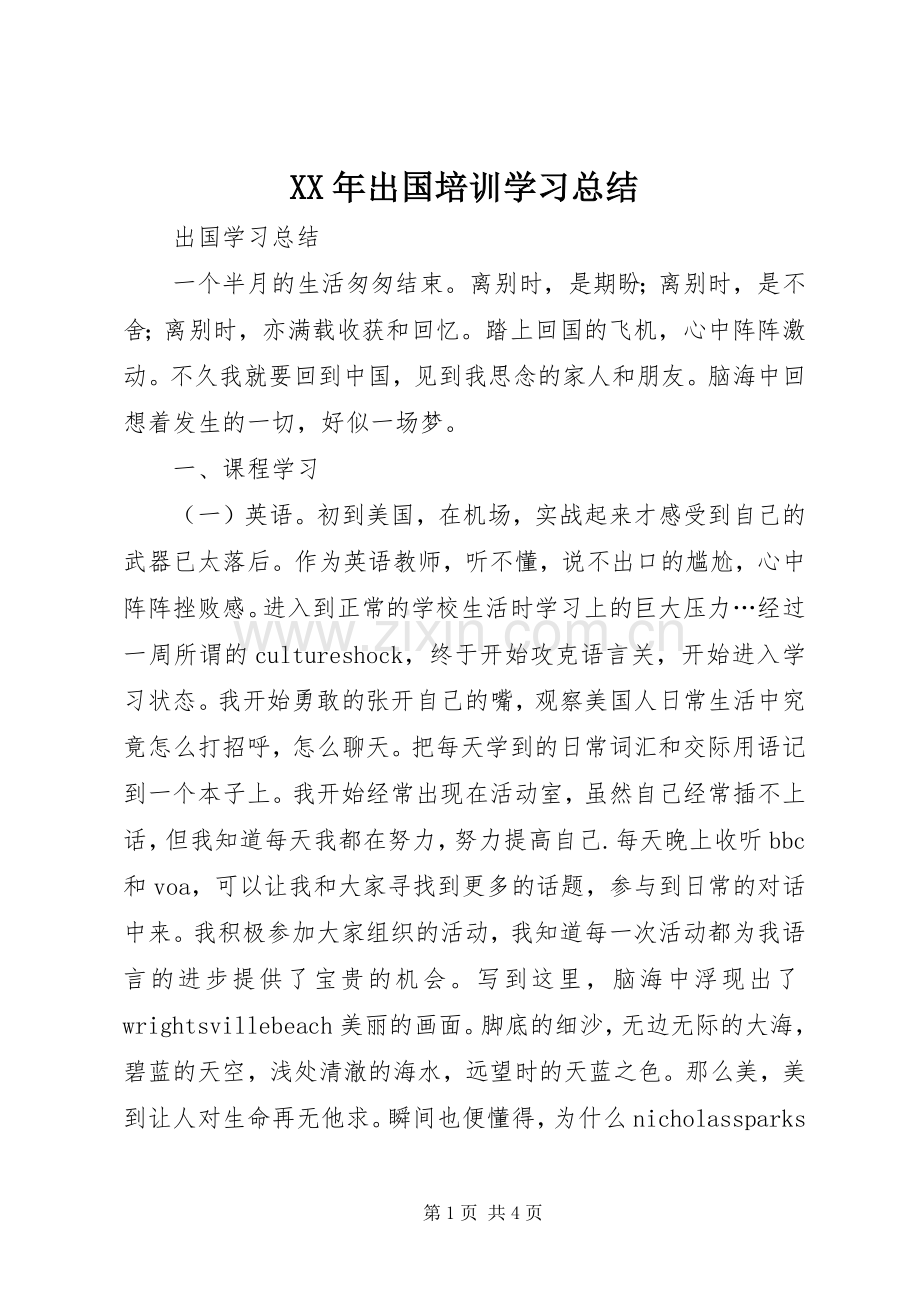 XX年出国培训学习总结 .docx_第1页