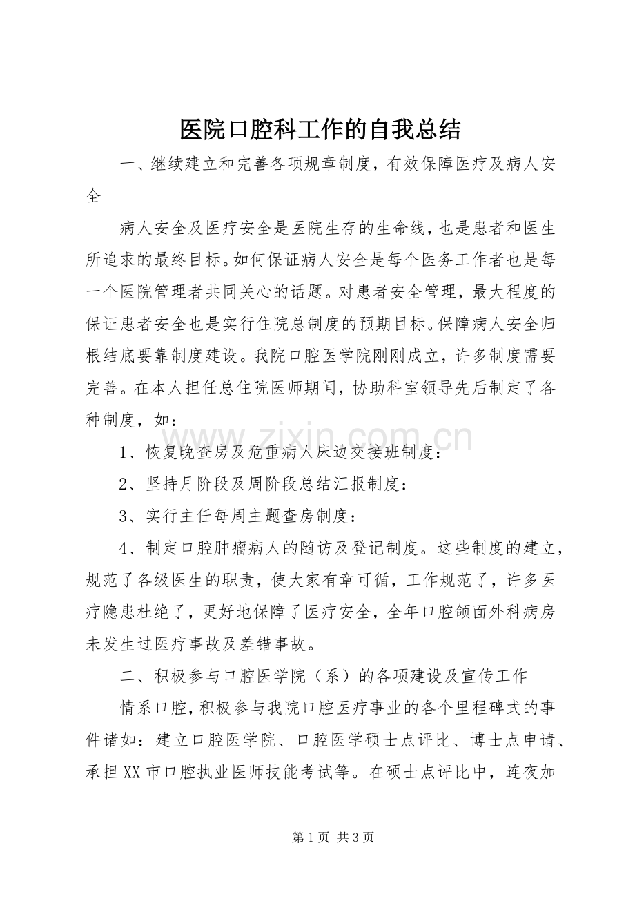 医院口腔科工作的自我总结 .docx_第1页