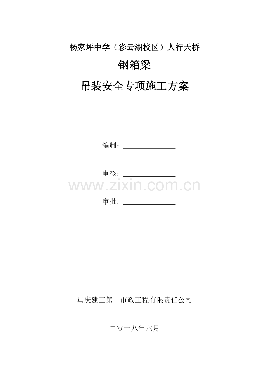 吊装安全专项施工方案(评审修改)（83页）.docx_第1页