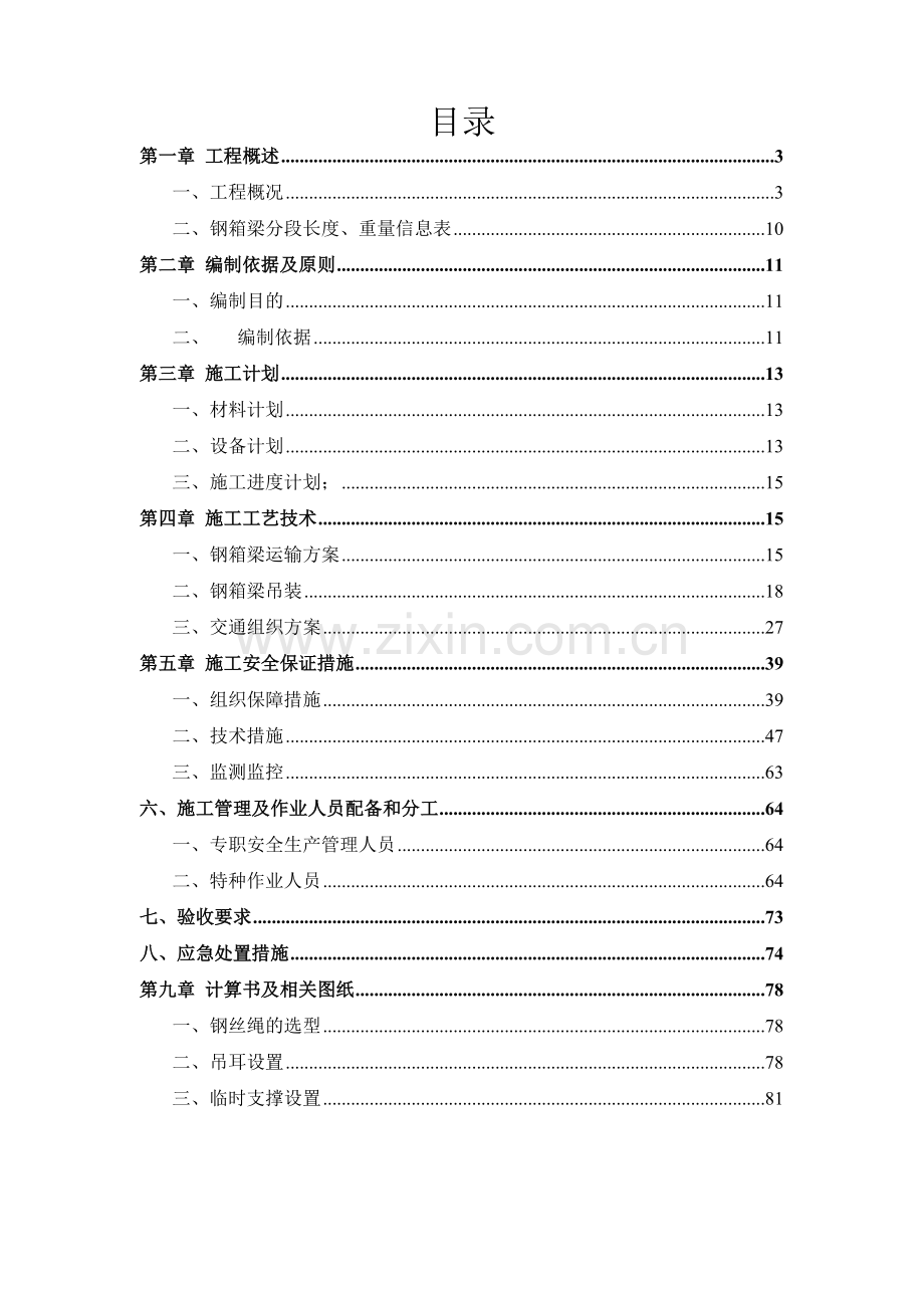 吊装安全专项施工方案(评审修改)（83页）.docx_第2页