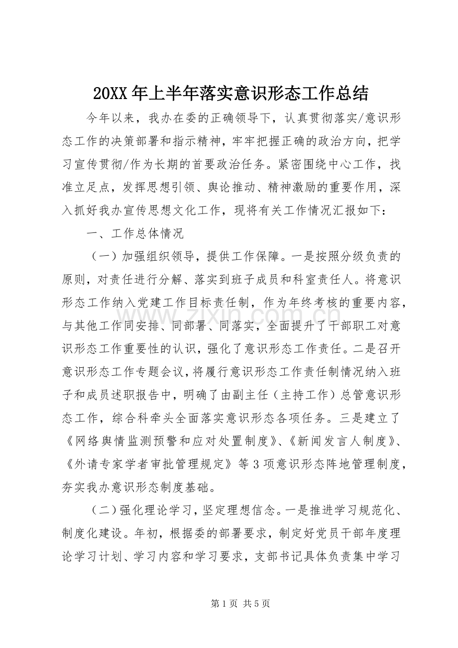 20XX年上半年落实意识形态工作总结 .docx_第1页