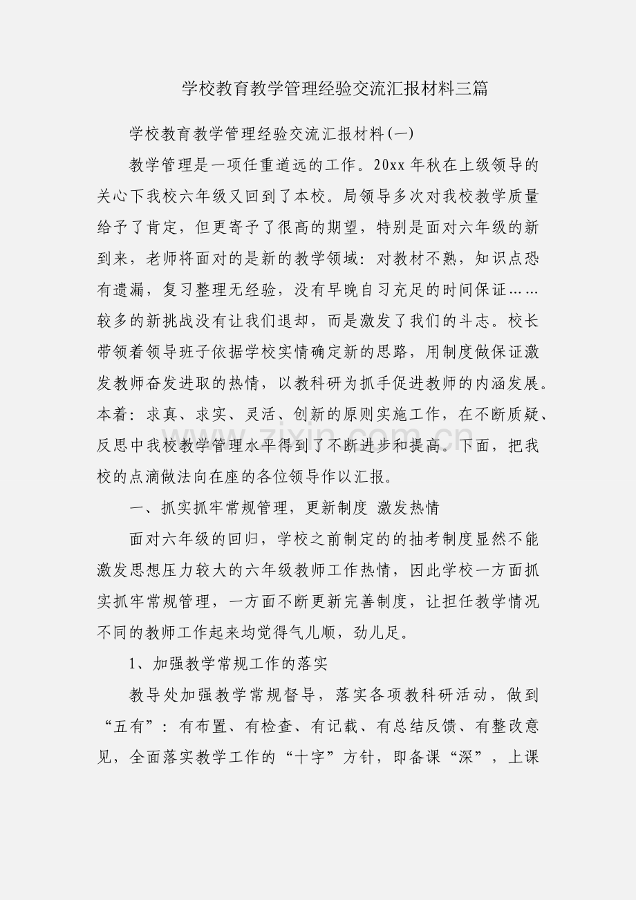 学校教育教学管理经验交流汇报材料三篇.docx_第1页