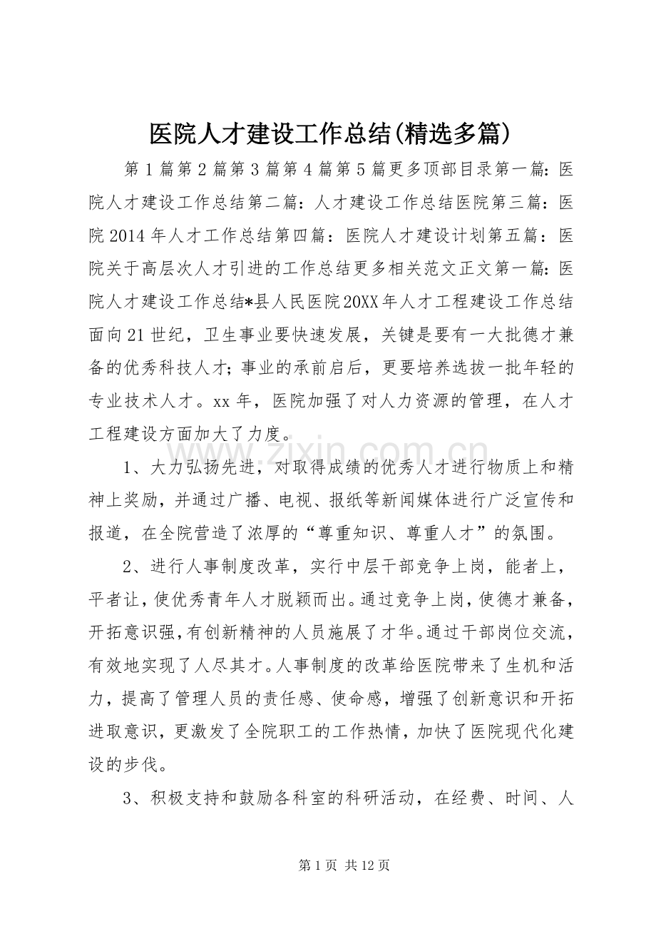 医院人才建设工作总结(多篇) .docx_第1页