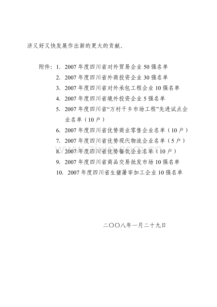 四川省对外贸易经济合作厅四川省经济贸易委员会.docx_第2页