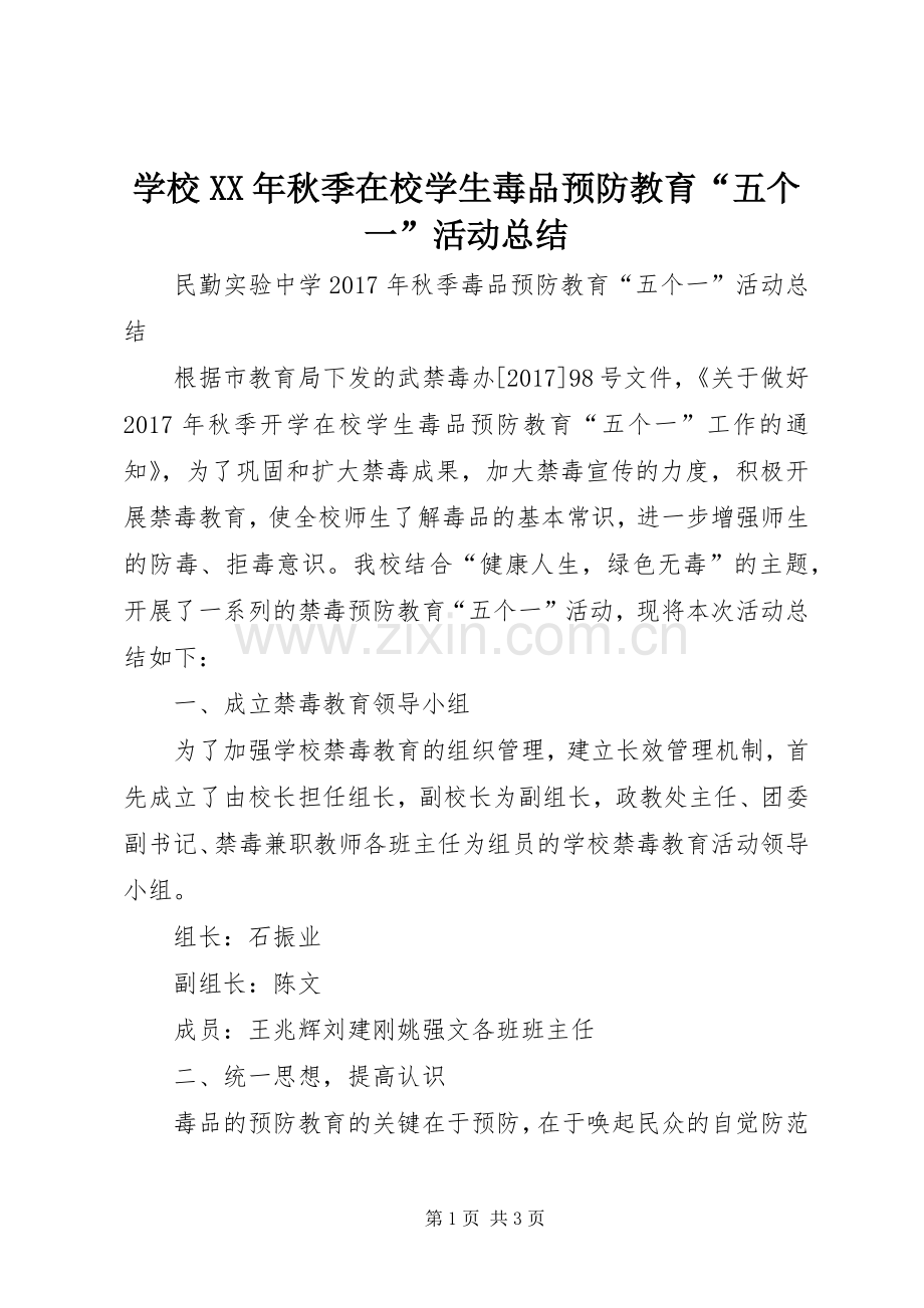 学校XX年秋季在校学生毒品预防教育“五个一”活动总结 .docx_第1页