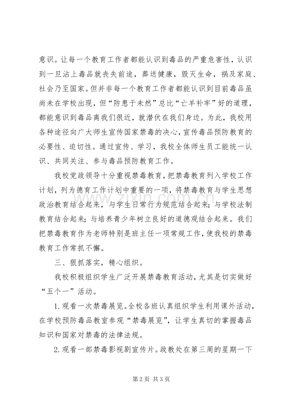 学校XX年秋季在校学生毒品预防教育“五个一”活动总结 .docx_第2页