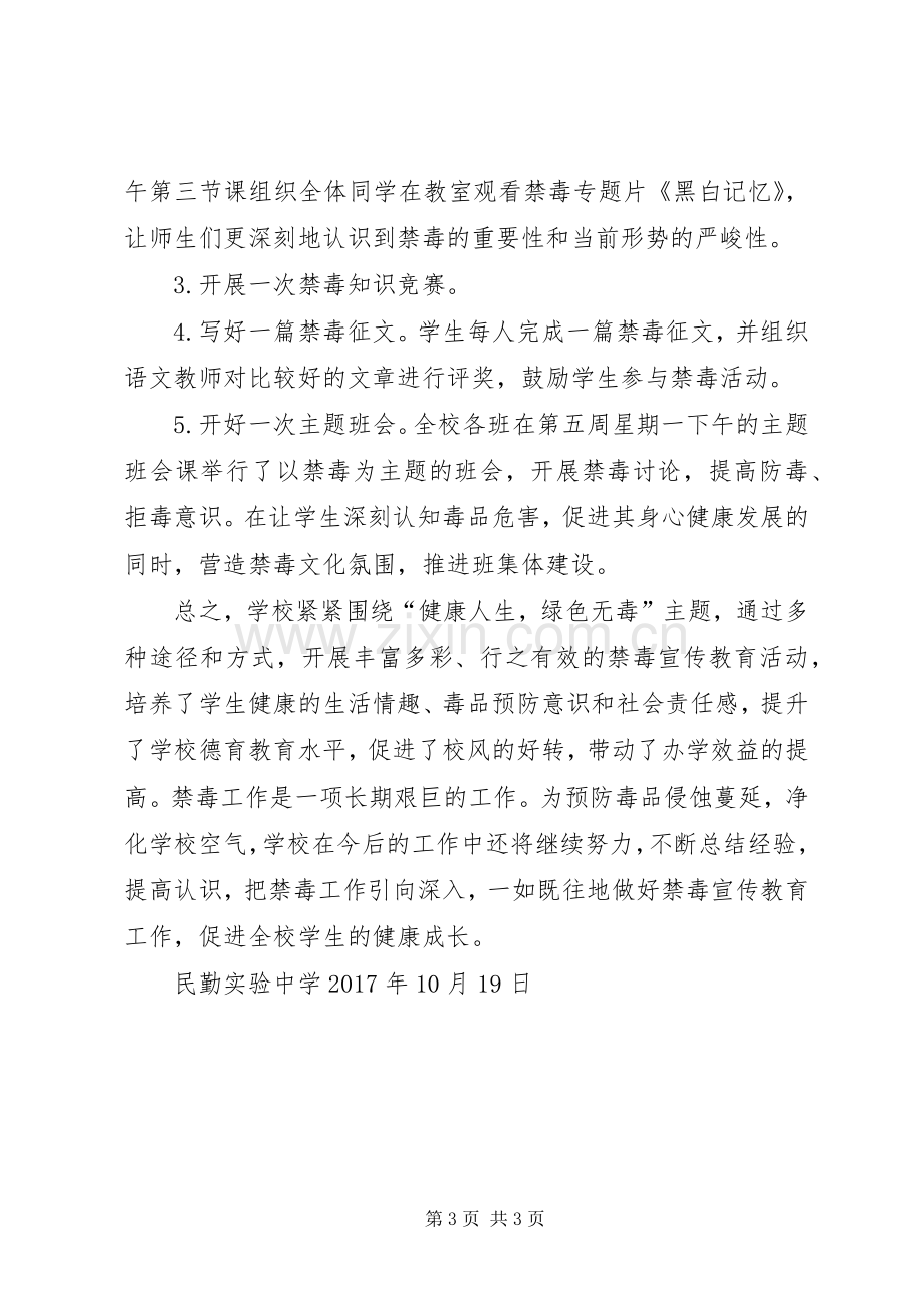 学校XX年秋季在校学生毒品预防教育“五个一”活动总结 .docx_第3页