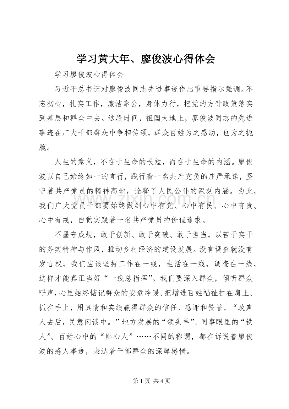 学习黄大年、廖俊波体会心得.docx_第1页