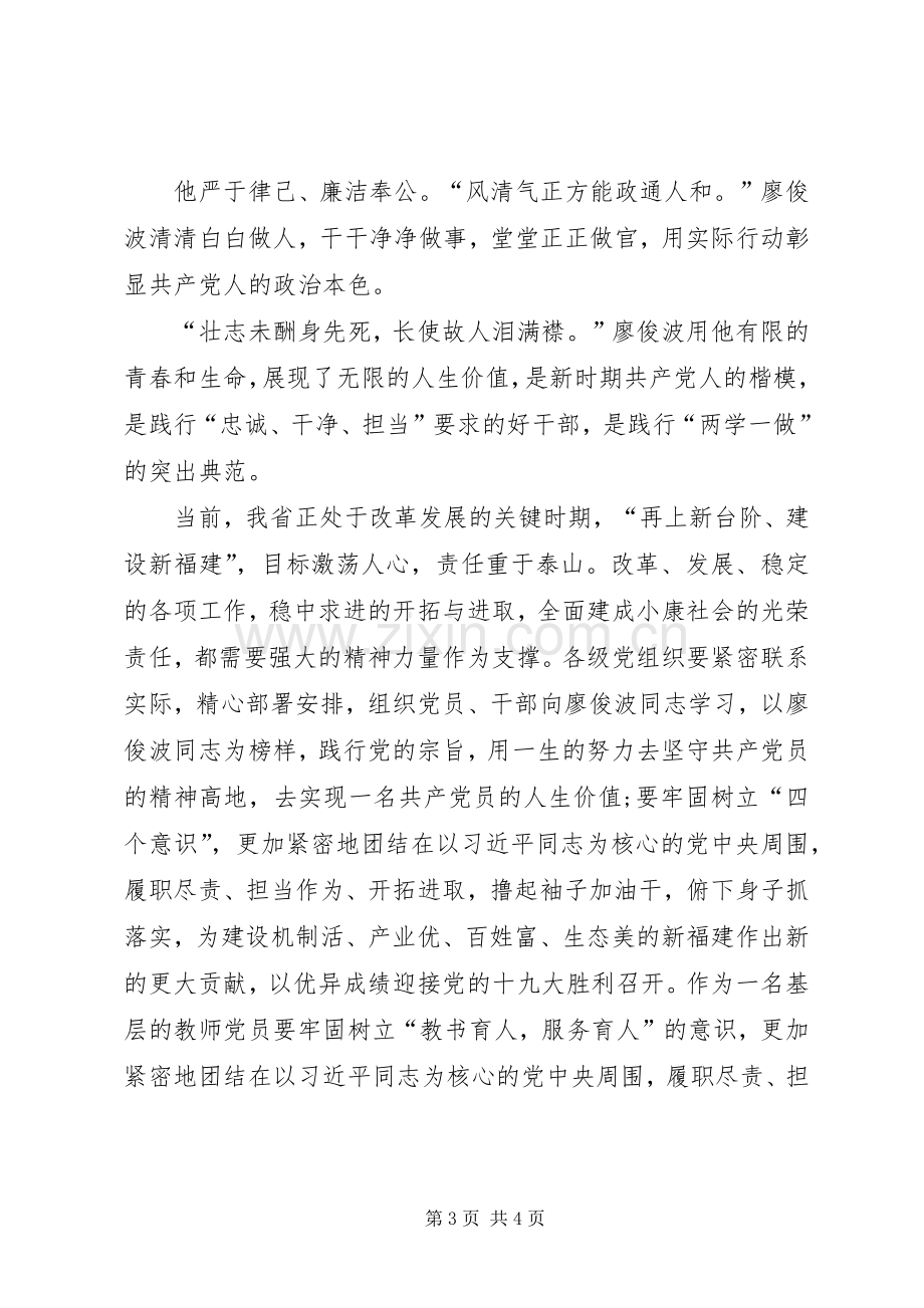 学习黄大年、廖俊波体会心得.docx_第3页