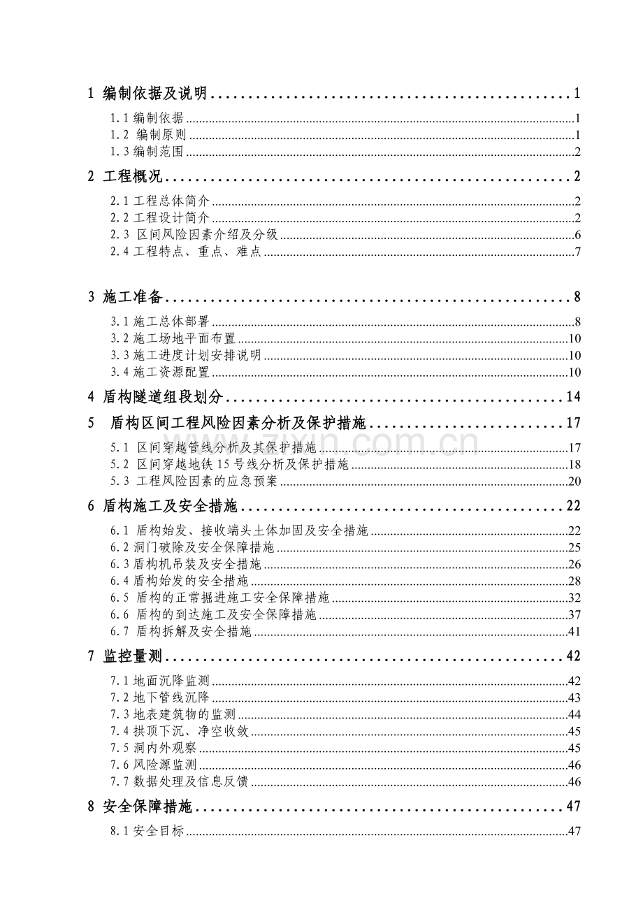 地铁盾构安全施工方案.docx_第1页